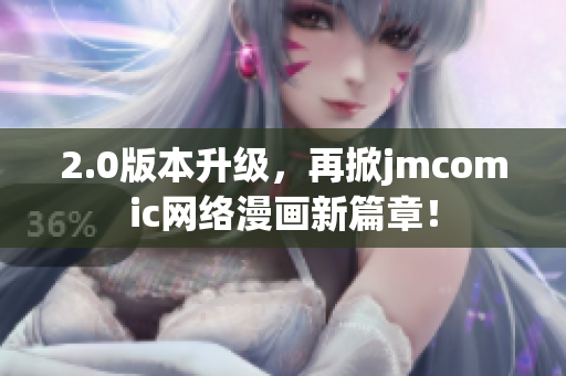 2.0版本升级，再掀jmcomic网络漫画新篇章！