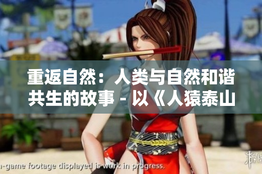 重返自然：人类与自然和谐共生的故事 - 以《人猿泰山》为例
