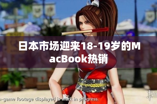 日本市场迎来18-19岁的MacBook热销
