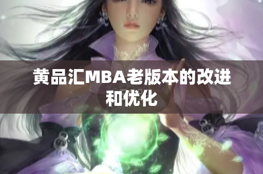 黄品汇MBA老版本的改进和优化