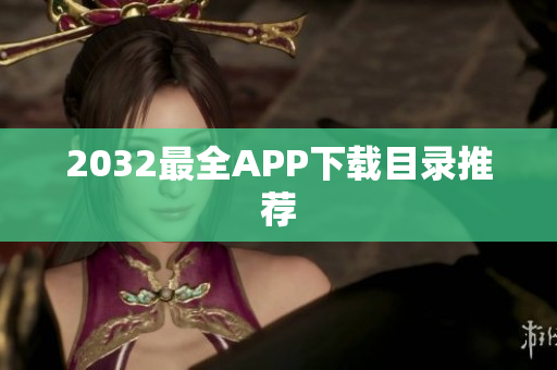 2032最全APP下载目录推荐