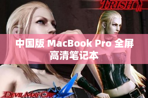 中国版 MacBook Pro 全屏高清笔记本