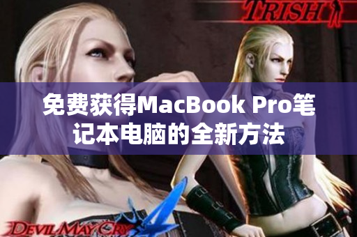 免费获得MacBook Pro笔记本电脑的全新方法