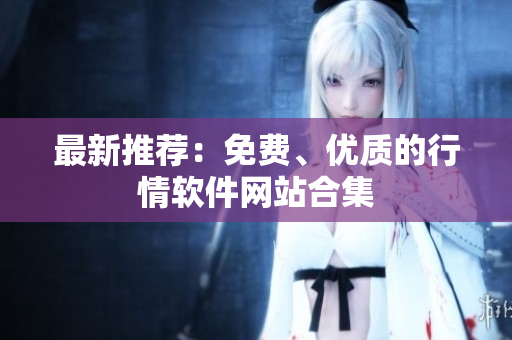 最新推荐：免费、优质的行情软件网站合集