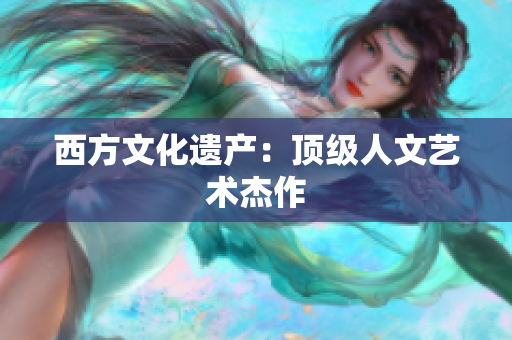 西方文化遗产：顶级人文艺术杰作