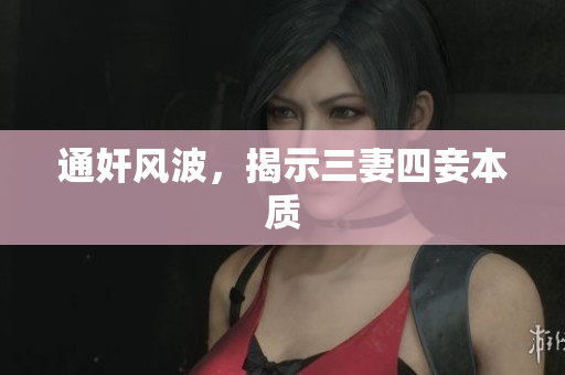 通奸风波，揭示三妻四妾本质