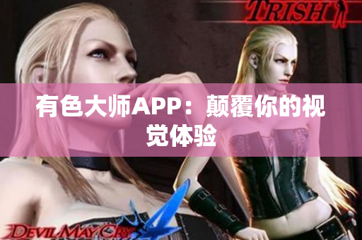 有色大师APP：颠覆你的视觉体验