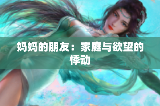 妈妈的朋友：家庭与欲望的悸动