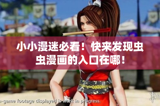 小小漫迷必看！快来发现虫虫漫画的入口在哪！