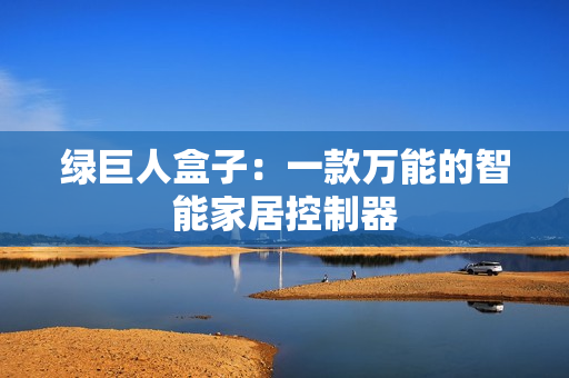 绿巨人盒子：一款万能的智能家居控制器