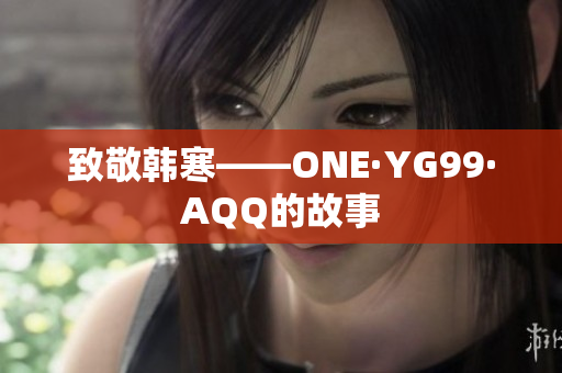 致敬韩寒——ONE·YG99·AQQ的故事