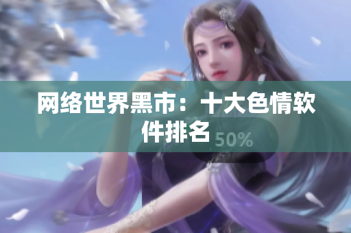 网络世界黑市：十大色情软件排名