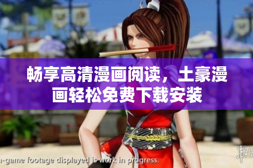 畅享高清漫画阅读，土豪漫画轻松免费下载安装