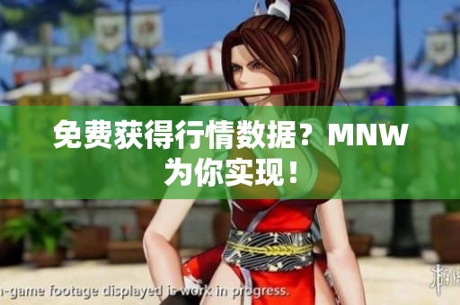 免费获得行情数据？MNW为你实现！
