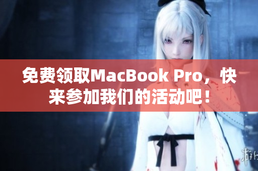 免费领取MacBook Pro，快来参加我们的活动吧！