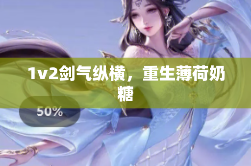 1v2剑气纵横，重生薄荷奶糖