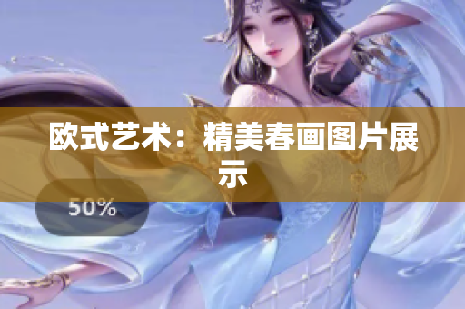 欧式艺术：精美春画图片展示
