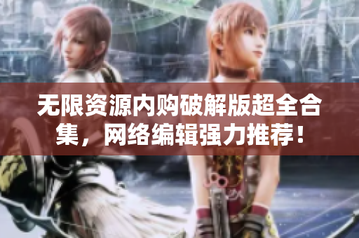 无限资源内购破解版超全合集，网络编辑强力推荐！