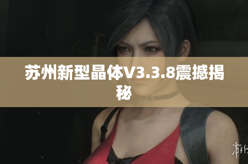 苏州新型晶体V3.3.8震撼揭秘