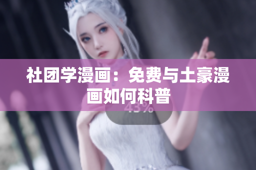 社团学漫画：免费与土豪漫画如何科普