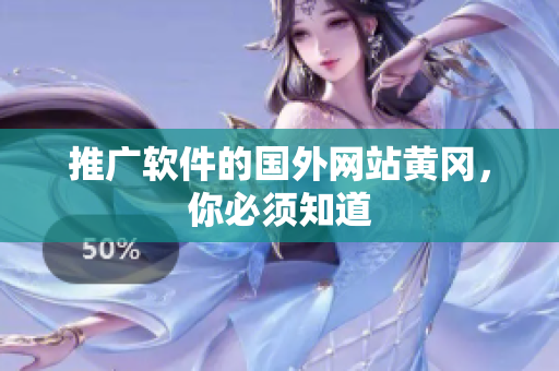 推广软件的国外网站黄冈，你必须知道