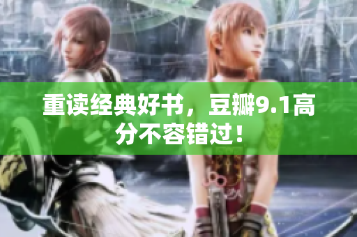 重读经典好书，豆瓣9.1高分不容错过！