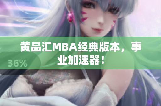 黄品汇MBA经典版本，事业加速器！