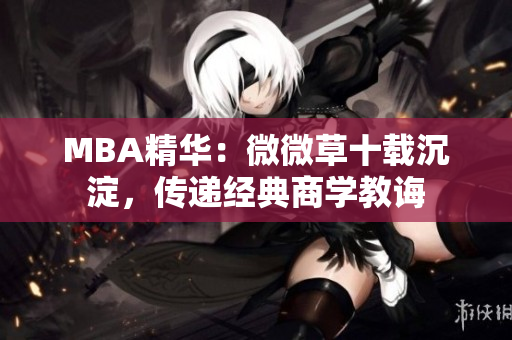 MBA精华：微微草十载沉淀，传递经典商学教诲