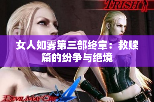 女人如雾第三部终章：救赎篇的纷争与绝境