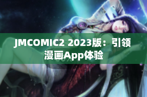 JMCOMIC2 2023版：引领漫画App体验