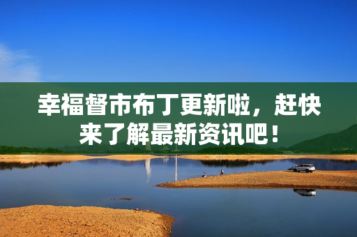 幸福督市布丁更新啦，赶快来了解最新资讯吧！