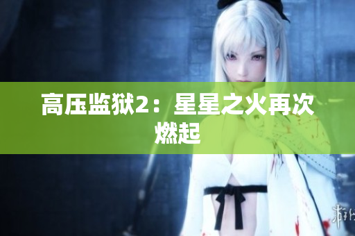 高压监狱2：星星之火再次燃起