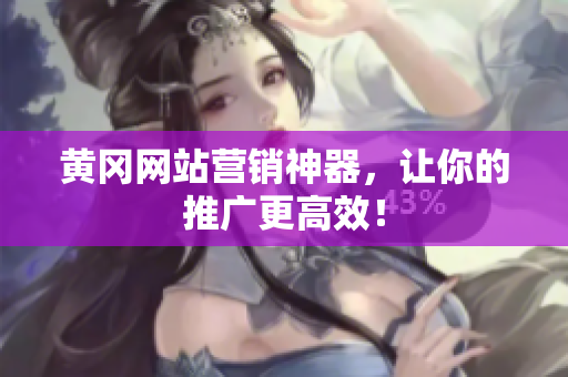 黄冈网站营销神器，让你的推广更高效！