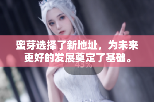 蜜芽选择了新地址，为未来更好的发展奠定了基础。
