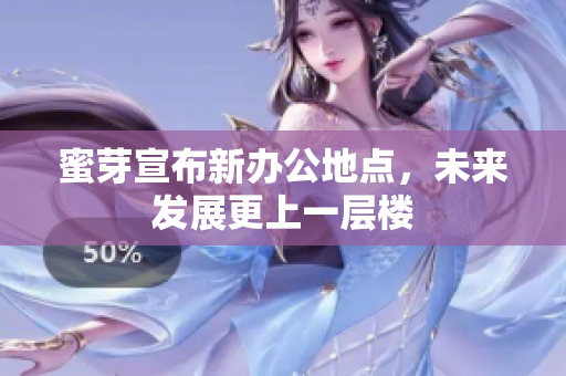 蜜芽宣布新办公地点，未来发展更上一层楼