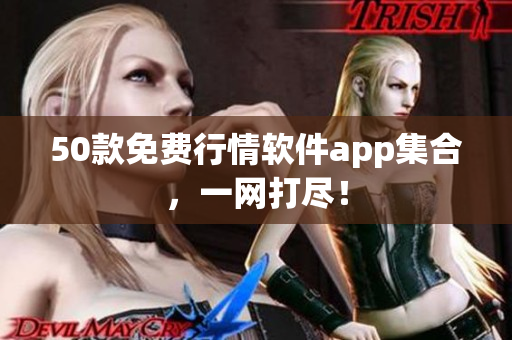 50款免费行情软件app集合，一网打尽！