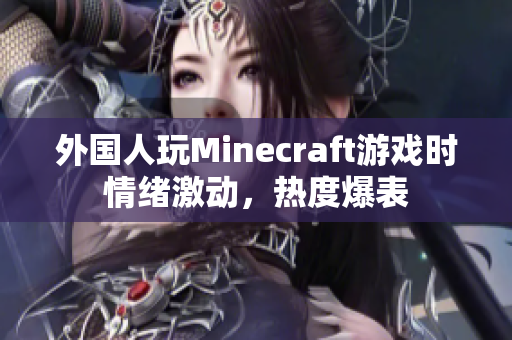 外国人玩Minecraft游戏时情绪激动，热度爆表