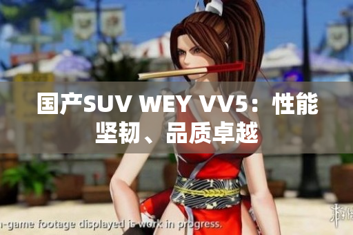 国产SUV WEY VV5：性能坚韧、品质卓越