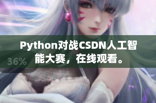 Python对战CSDN人工智能大赛，在线观看。