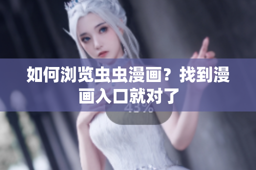 如何浏览虫虫漫画？找到漫画入口就对了