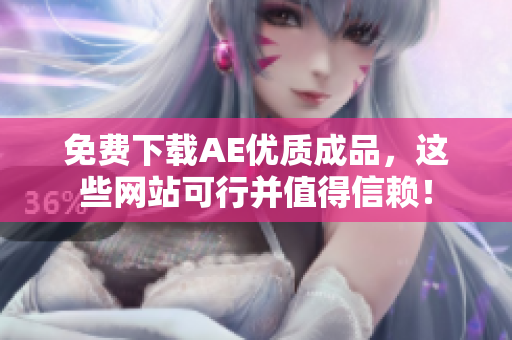 免费下载AE优质成品，这些网站可行并值得信赖！
