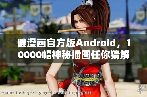 谜漫画官方版Android，10000幅神秘插图任你猜解！