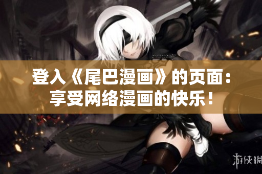 登入《尾巴漫画》的页面：享受网络漫画的快乐！