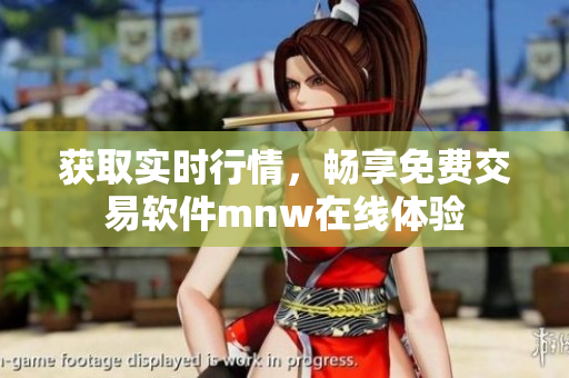 获取实时行情，畅享免费交易软件mnw在线体验