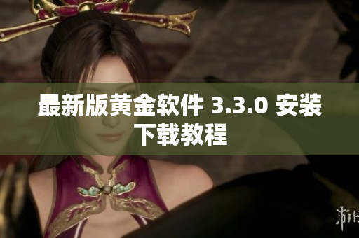 最新版黄金软件 3.3.0 安装下载教程