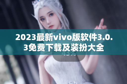 2023最新vivo版软件3.0.3免费下载及装扮大全