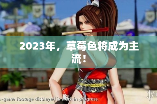 2023年，草莓色将成为主流！