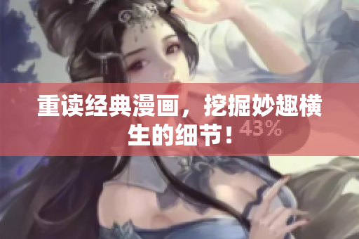 重读经典漫画，挖掘妙趣横生的细节！