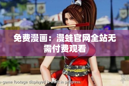 免费漫画：漫蛙官网全站无需付费观看