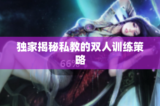 独家揭秘私教的双人训练策略